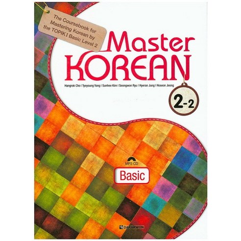 Master Korean 2-2(Basic), 다락원
