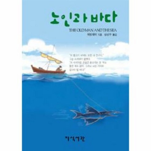 노인과 바다 1 세계 명작 – 헤밍웨이, 단품, 단품