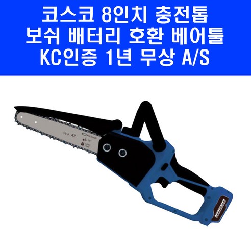 보쉬 배터리 호환 8인치 체인톱 KMCS-20BO 코스코 충전톱 베어툴, 1개
