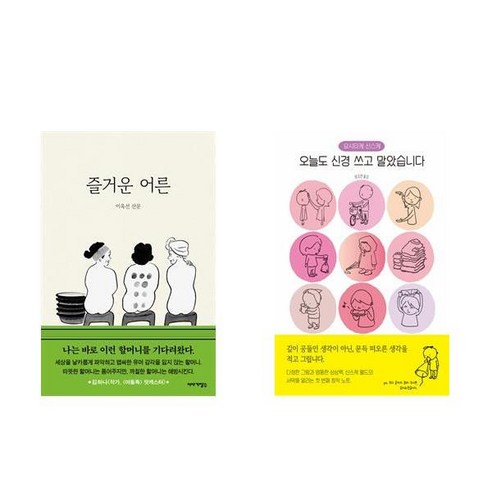 [하나북] [세트] 즐거운 어른＋오늘도 신경 쓰고 말았습니다 - 한국 에세이 | 쿠팡