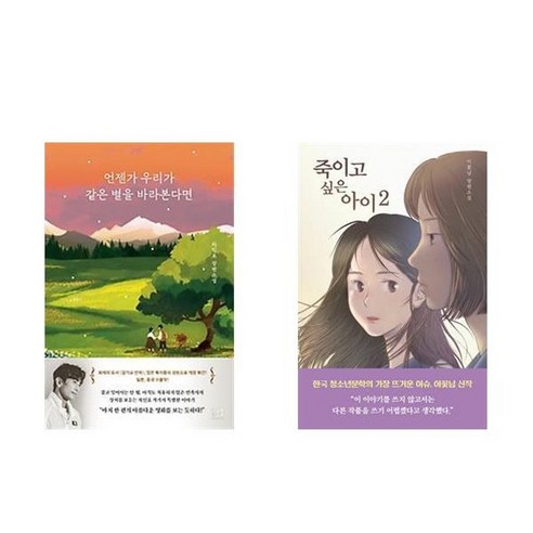 하나북스퀘어 언젠가 우리가 같은 별을 바라본다면+죽이고 싶은 아이 2