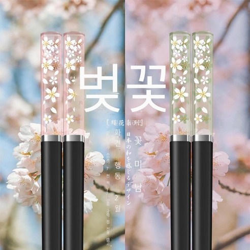 [다나에]벚꽃 가정용 고온 합금 젓가락, 핑크 블랙 녹색과 검은 색-각각 다섯 쌍