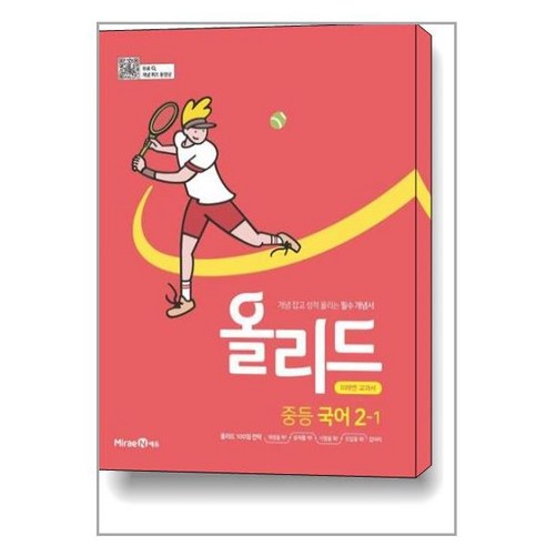 올리드 중등 국어 2-1 : 미래엔 교과서 /교사용제공, 중등2학년