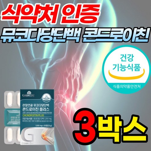 allbarun콘드로이친 상어연골 유래 뮤코다당단백 콘드로이친 1200mg 콘도 콘트 콘드 라이친 레이친 로이친 로이틴 식약처 식약청 인증 인정 칼슘 망간 비타민k 함유, 3박스, 60정