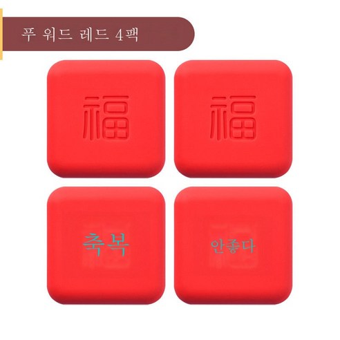 ZZJJC 복자충돌방지도어 손잡이창고문충돌방지쿠션 가정용 실리콘패치, 복성임문[빨강] 4개입