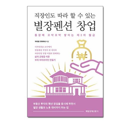 [매일경제신문사]직장인도 따라 할 수 있는 별장펜션 창업 : 통장에 꼬박꼬박 쌓이는 제2의 월급, 매일경제신문사, 라이프 디자이너(김하진)