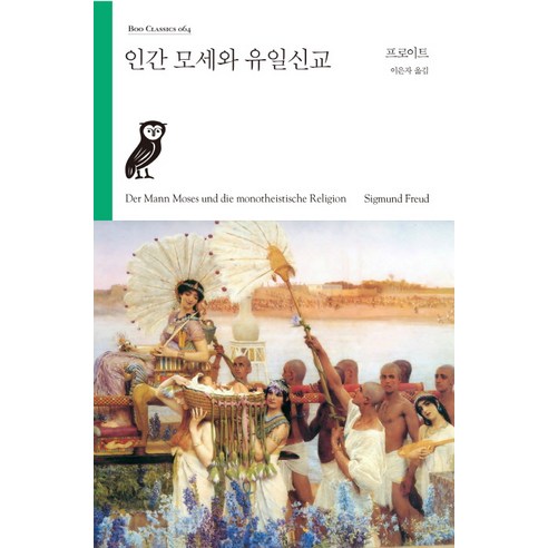 인간 모세와 유일신교, 부북스