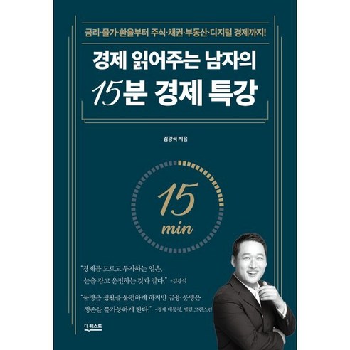 경제 읽어주는 남자의 15분 경제 특강 : 금리·물가·환율부터 주식·채권·부동산·디지털 경제까지!, 더퀘스트, 김광석 저 경제금융용어700선