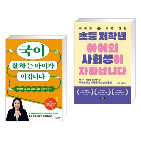 국어 잘하는 아이가 이깁니다 + 초등 저학년 아이의 사회성이 자라납니다 (전2권), 김영사