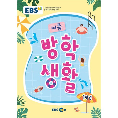 가장 중요한 단어는 EBS입니다. 2023 여름 방학생활, EBS, 초등1학년 도서/음반/DVD