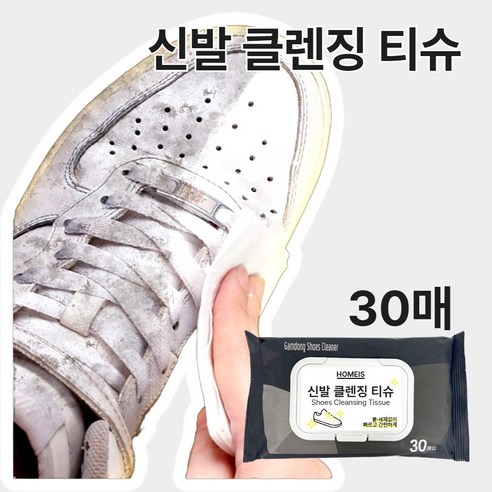 홈이즈 신발 클리너 클렌징 티슈 대용량, 1개, 30매입
