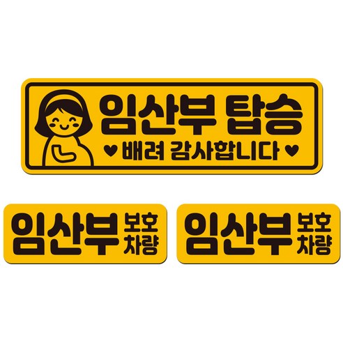 에스오디 임산부가 타고 있어요 탑승중 차량용 스티커 자석 탈부착 반사 3P셋트-1, SPB-592(소형)