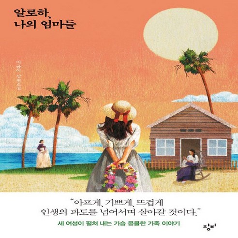 창비 새책-스테이책터 [알로하 나의 엄마들 (양장)] -창비-이금이 지음-2000년대 이후 한국소설-20200325 출간-, 알로하, 나의 엄마들 (양장), NSB9788936477936