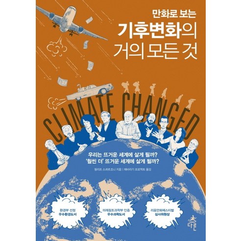 만화로 보는 기후변화의 거의 모든 것, 다른, 필리프 스콰르조니 저/해바라기 프로젝트 역