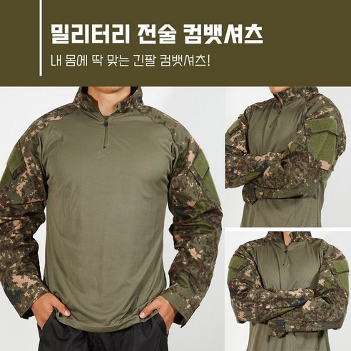 4GN 국산 고급 밀리터리 택티컬 컴뱃셔츠 13 컴뱃셔츠 신형 육군 컴뱃셔츠 디지털 쿨론 밀리터리 컴뱃셔츠 육군전술 디지털 로카티셔츠