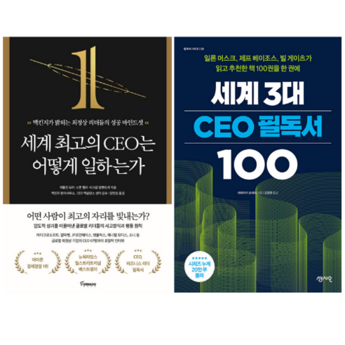 세계 최고의 CEO는 어떻게 일하는가 + 세계 3대 CEO 필독서 100 (전 2권)