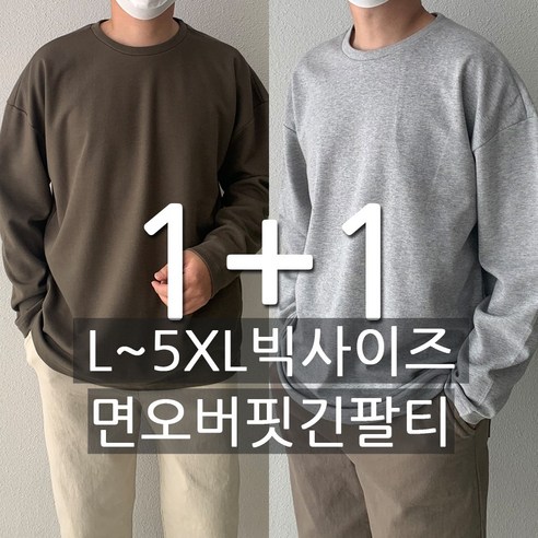 편안함의 정점: 빅사이즈까지 지원하는 1+1 면 긴팔 티셔츠