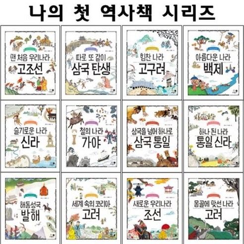 [전집] 나의 첫 역사책 시리즈 1~12권 세트 (전12권) : 고조선/삼국/고구려/백제/신라/가야/삼국통일/통일신라/발해/고려/몽골에맞선고려/새로운우리나라조선, 휴먼어린이(전집)