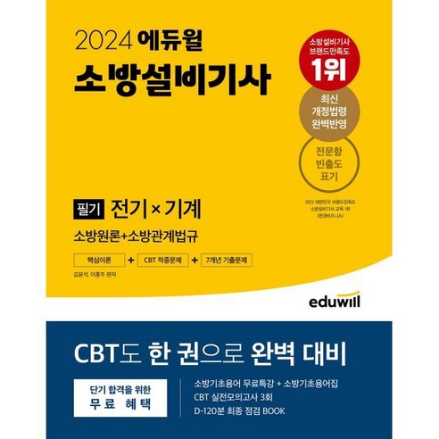 2024 NEW 소방안전관리자 2급 : 기출문제 총집합 + 5개년 기출문제, 성안당 소방설비기사기계실기 Best Top5 9 2024 에듀윌 소방설비기사 필기 전기×기계(소방원론+소방관계법규), 김윤석,이홍주 편저