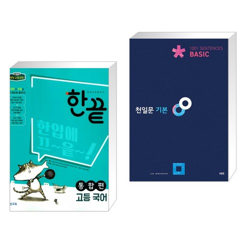 (서점추천) 한 권으로 끝내기 고등 국어 통합편 (2022년용) + 천일문 기본 Basic 1001 Sentences (전2권), 비상교육 Best Top5