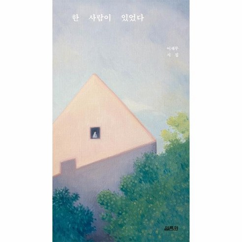 웅진북센 한 사람이 있었다, One color | One Size, 9791170401483