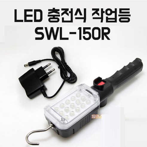 쏠라젠 다용도 LED 충전식작업등 SWL-150R/SWL-150R1/SWL-150RI /렌턴 랜턴 정비등 후레쉬 작업등 자석식정비등, 1개