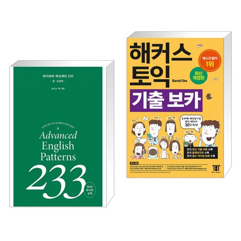 (서점추천) 영어회화 핵심패턴 233 중고급편 + 해커스 토익 기출 VOCA 보카 (전2권), 길벗이지톡