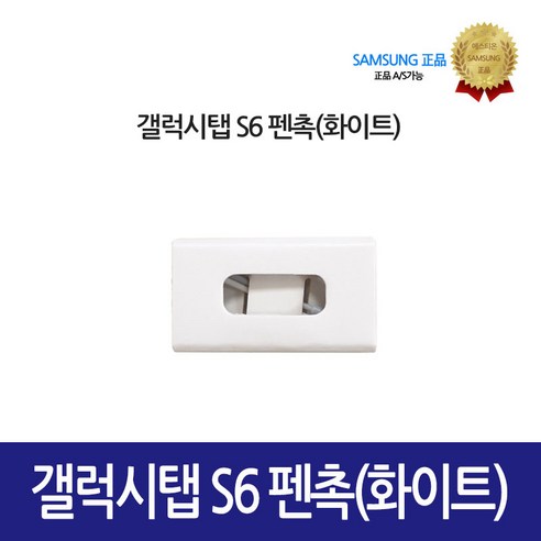 [삼성정품] 갤럭시탭 S6 펜촉 GH98-44781B