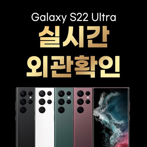 갤럭시s22울트라자급제 삼성 갤럭시 S22 울트라 5G SM-S908 256GB / 512GB 공기계 중고폰 3사 호환 색상랜덤(빠른출고), 256GB/A급, S22울트라팬텀화이트 Best Top5