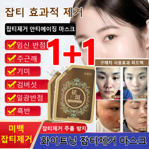 남녀 공용 수분 화이트닝 마스크 기미 검버섯 제거 크림, 잡티 제거 및 안티에이징 마스크 100g*(1+1) 기미팩 남녀 공용 수분 화이트닝 마스크 기미 검버섯 제거 크림, 잡티 제거 및 안티에이징 마스크 100g*(1+1) 기미팩