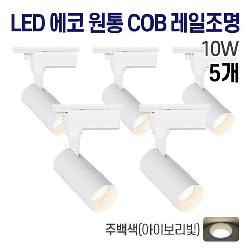 라인조명 LED 에코 원통 COB 레일조명 10W (주광/전구/주백), 5개, 3. 주백(아이보리빛) 10w
