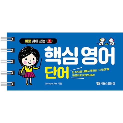 바로 찾아 쓰는 : 핵심 영어 단어 스프링북, 시원스쿨, 단품