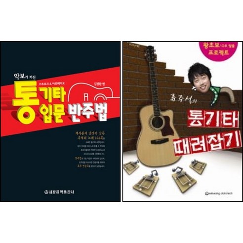 악보가 커진 통기타 입문 반주법 + 류주석의 통기타 때려잡기 전2권 세트, 세광음악출판사, 김정환, 류주석