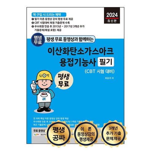 세진북스 이산화탄소가스아크용접기능사 필기 - 이론 무료 동영상 강의 평생 제공 및 최근 기출문제 2024