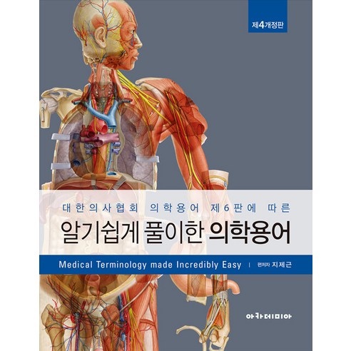 알기 쉽게 풀이한 의학용어, 지제근 편저, 아카데미아