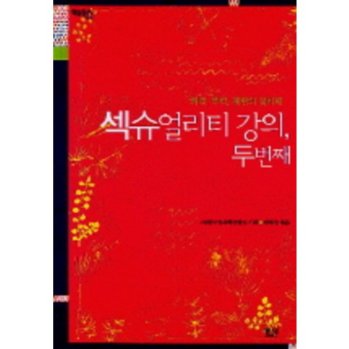 섹슈얼리티 강의 두번째, 동녘, 한국성폭력상담소 기획/변혜정 편저