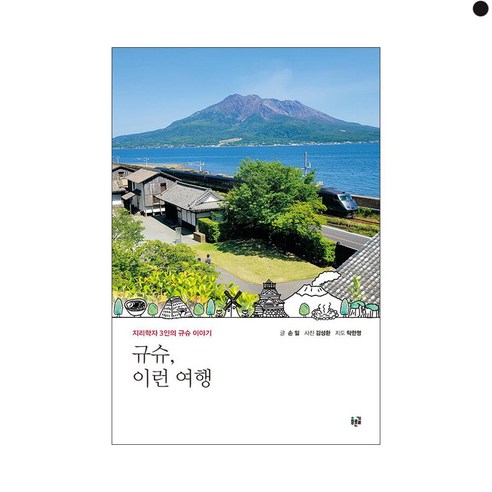 규슈 이런 여행:지리학자 3인의 규슈 이야기, 푸른길, 손일