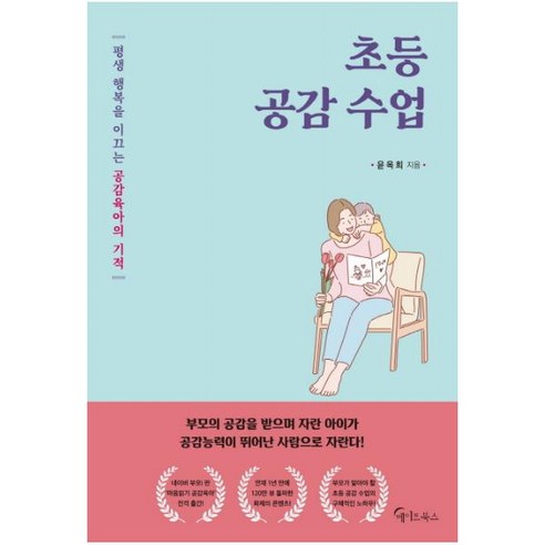 초등 공감 수업:평생 행복을 이끄는 공감육아의 기적, 메이트북스 초등학생을위한대화놀이123 Best Top5