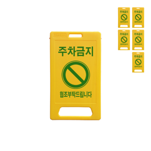 ㈜동광세이프티 A형 중형 표지판 DK-708 노란색 주차금지 6개