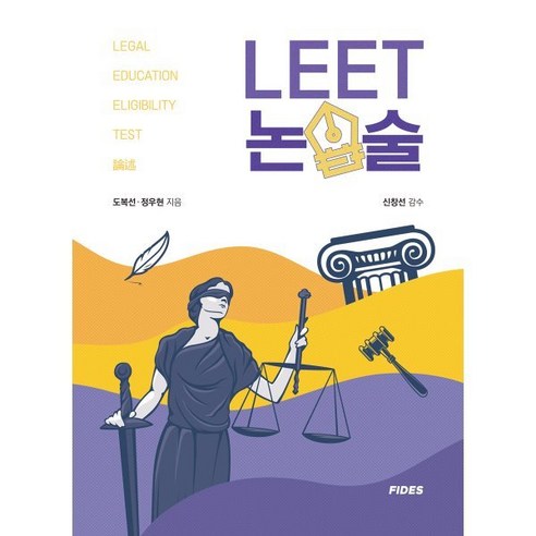 LEET 논술, 피데스