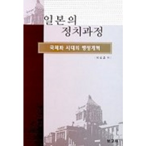 Lee Sang-hoon 日本政治過程 報告 9788984331747