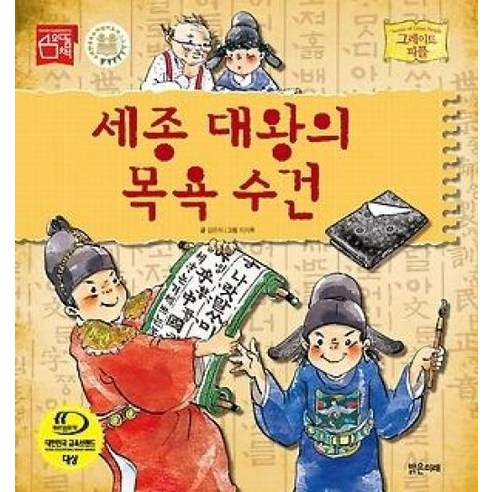 세종 대왕의 목욕 수건 (그레이트 피플 시리즈 27) [ 양장 ], 밝은미래