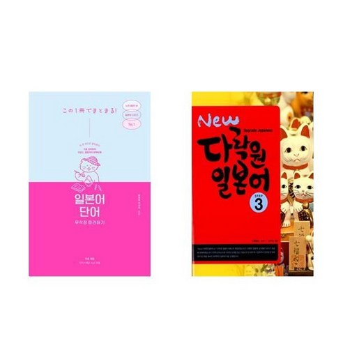 하나북스퀘어 일본어 단어 무작정 따라하기+New 다락원 일본어 Step 3