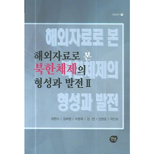 해외자료로 본 북한체제의 형성과 발전 2, 선인