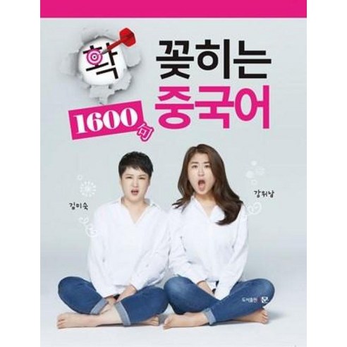 확 꽂히는 중국어 1600구, 문 비주얼중국어회화