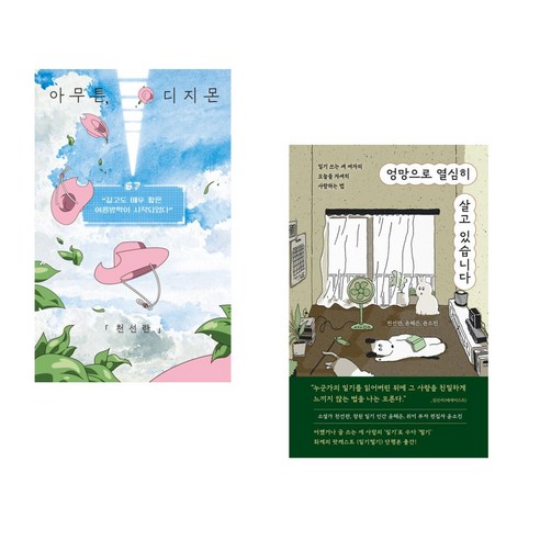 아무튼 디지몬 + 엉망으로 열심히 살고 있습니다 (전2권), 위고