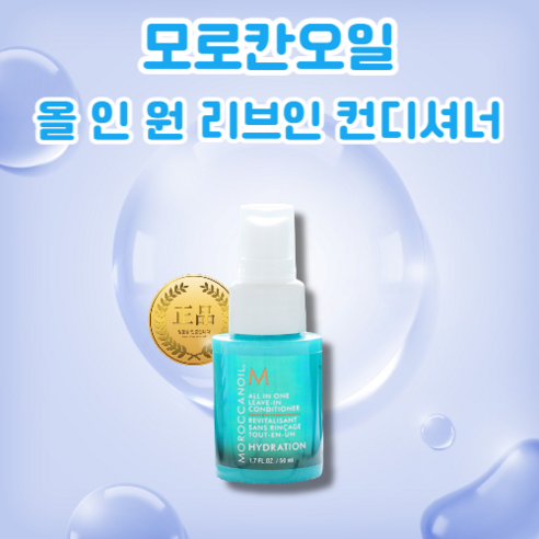 [모로칸오일] 모로칸오일 올인원 리브인 컨디셔너 50ml 모든 모발용 머릿결개선 영양공급 모발영양 올인원 컨디셔너, 1개