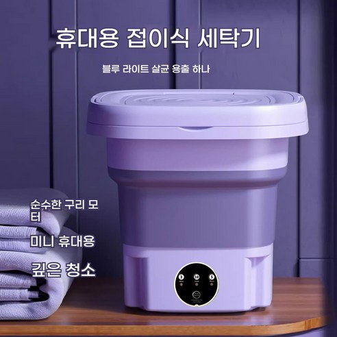 여행과 삶의 편리함을 더하는 8L 휴대용 미니세탁기
