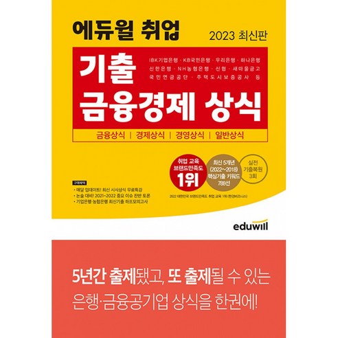 2023 최신판 에듀윌 취업 기출 금융경제 상식