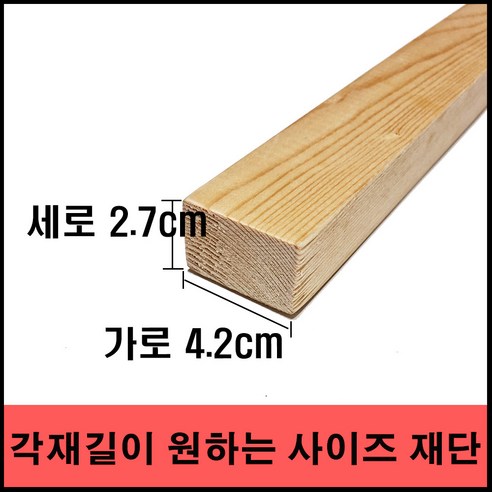 각목/다루끼/ 2.7cmX4.2cmx28cm ~ 120cm (미송), 59cm